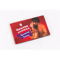 Чекова Книжка Пристрастних Бажань (18+), Ви впевнені, що дійдете до кінця? (UA) - Master