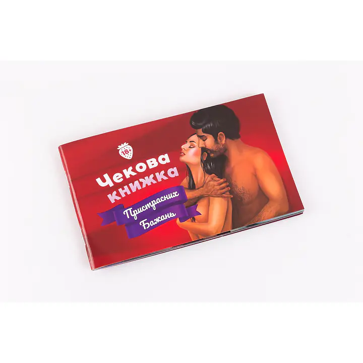 Чекова Книжка Пристрастних Бажань (18+), Ви впевнені, що дійдете до кінця? (UA) - Master