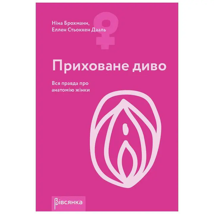 Книга "Приховане диво. Вся правда про анатомію жінки" Ніна Брохманн, Еллен Стьоккен Дааль - Master