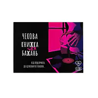 Чекова Книжка SEX Бажань - Master