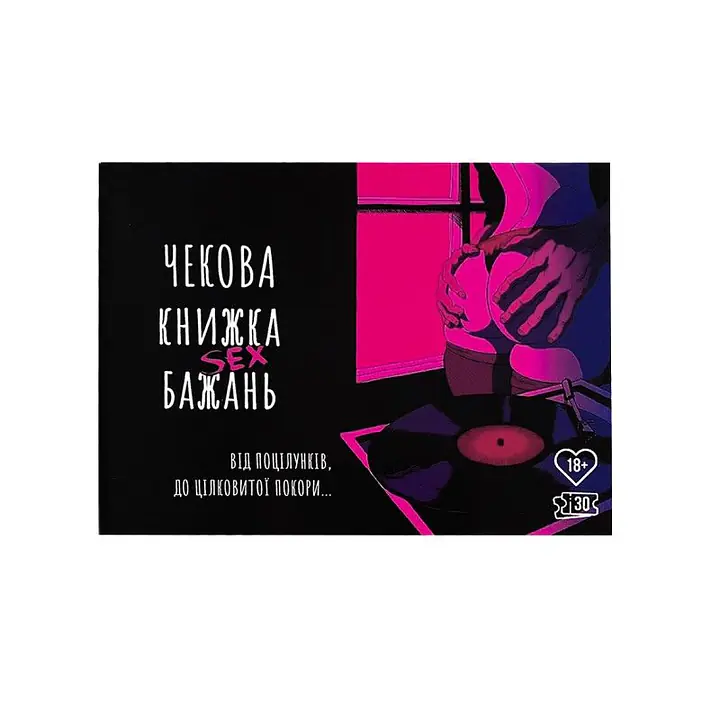 Чекова Книжка SEX Бажань - Master